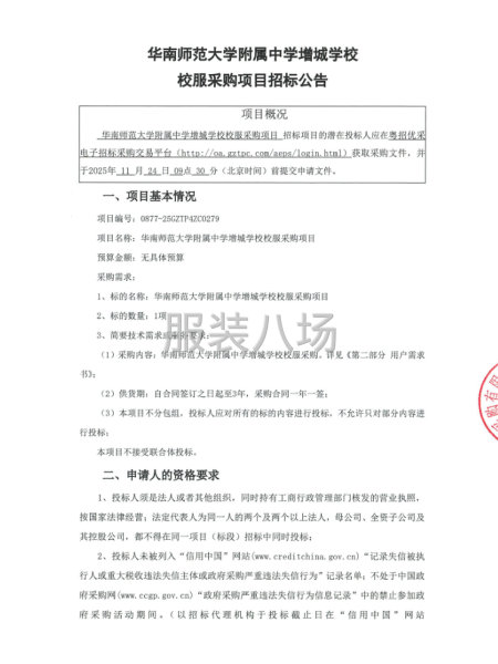 华南师范大学附属中学增城学校校服采购项目招标公告-第1张图片