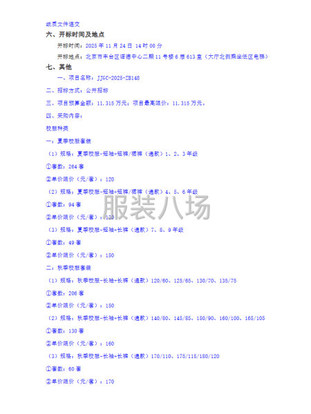 北京市大興區金海學校學生校服采購項目公開招標公告-第2張圖片