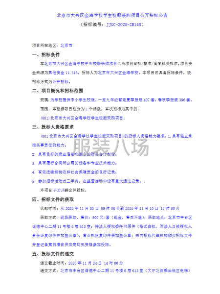 北京市大興區金海學校學生校服采購項目公開招標公告-第1張圖片