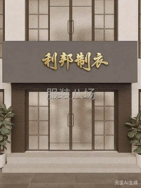 服裝加工，-第1張圖片