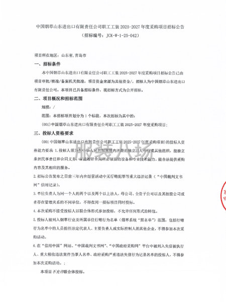 中国烟草山东进出口有限责任公司职工工装采购项目招标公告-第1张图片