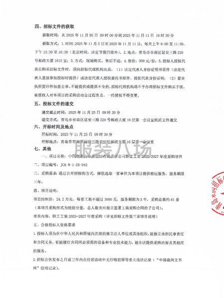 中国烟草山东进出口有限责任公司职工工装采购项目招标公告-第2张图片