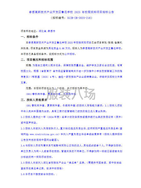 孝感高新技术产业开发区鲁迅学校 2025 年校服采购项目招标-第1张图片