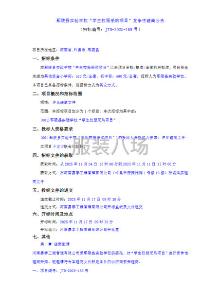 鄢陵县实验学校“学生校服采购项目”竞争性磋商公告-第1张图片