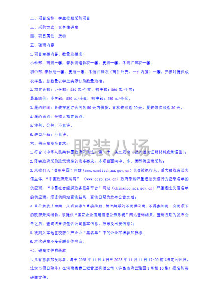 鄢陵县实验学校“学生校服采购项目”竞争性磋商公告-第2张图片