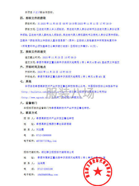 孝感高新技术产业开发区鲁迅学校 2025 年校服采购项目招标-第2张图片