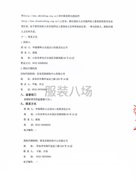 中国烟草山东进出口有限责任公司职工工装采购项目招标公告-第4张图片