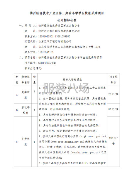 臨沂經(jīng)濟(jì)技術(shù)開發(fā)區(qū)第三實(shí)驗(yàn)小學(xué)學(xué)生校服采購項(xiàng)目公開招標(biāo)公告-第1張圖片