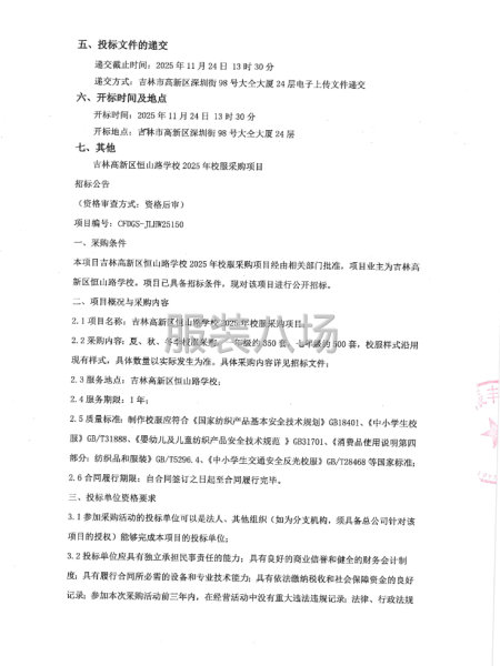 吉林高新区恒山路学校2025年校服采购项目-第2张图片
