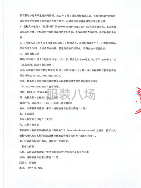云南省通海县第一中学2025年度校服采购招标公告-第3张图片