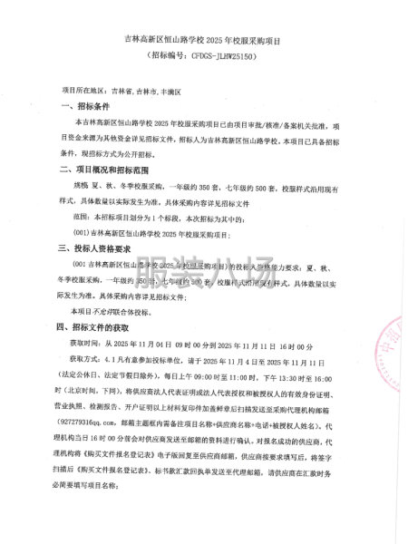 吉林高新区恒山路学校2025年校服采购项目-第1张图片