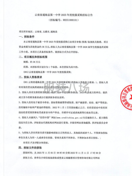 云南省通海县第一中学2025年度校服采购招标公告-第1张图片