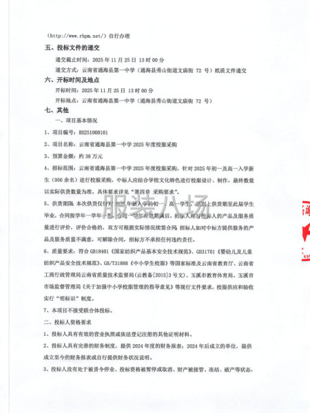 云南省通海县第一中学2025年度校服采购招标公告-第2张图片