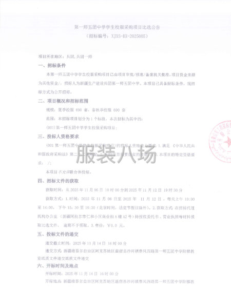第一師五團中學學生校服采購項目比選公告-第1張圖片