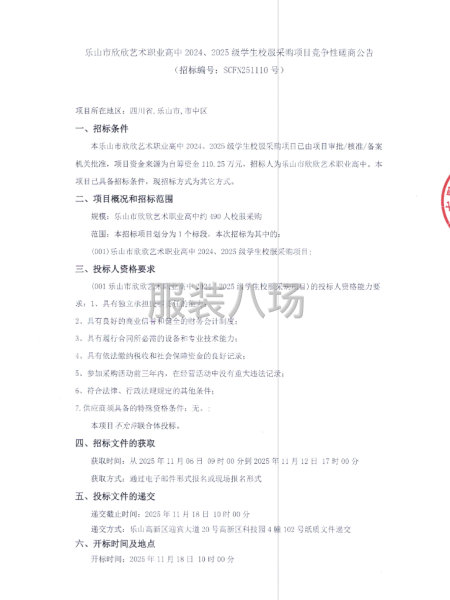 乐山市欣欣艺术职业高中2024、2025级学生校服采购项目-第1张图片