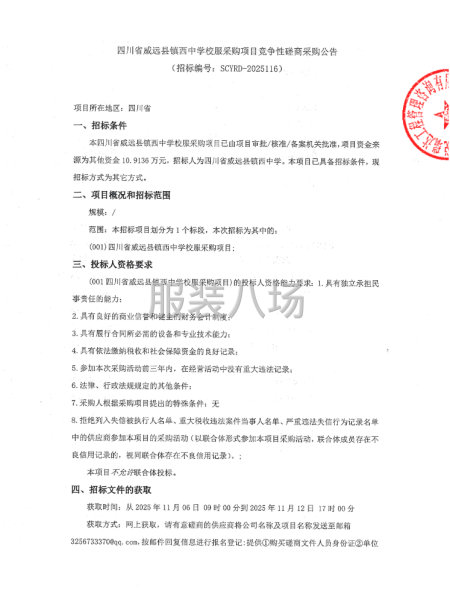 四川省威遠縣鎮西中學校服采購項目競爭性磋商采購公告-第1張圖片