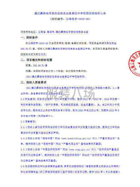 鎮沅彝族哈尼族拉祜族自治縣第四中學校服采購招標公告-第1張圖片