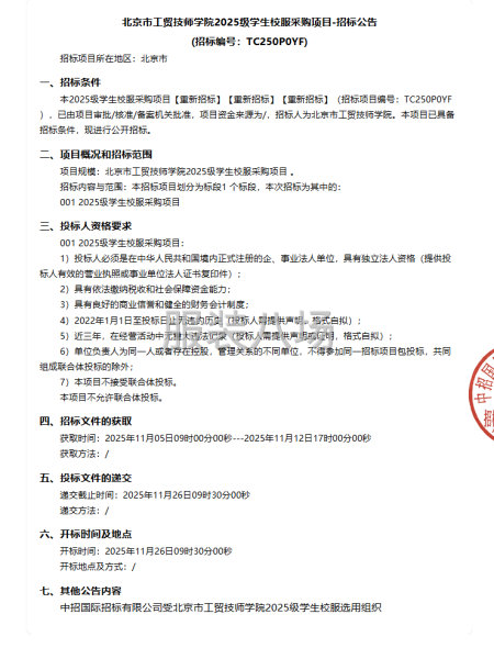 北京市工貿技師學院2025級學生校服采購項目-第1張圖片