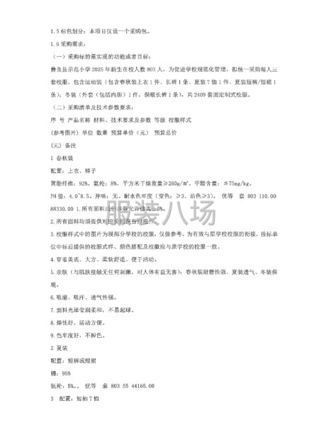 彝良縣示范小學2025年秋新生校服采購項目招標公告-第3張圖片