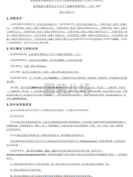 總部黨群人事部及分子公司工裝集中采購項目(三次)_采購項目-第1張圖片