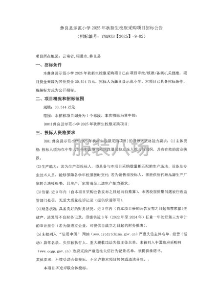 彝良縣示范小學2025年秋新生校服采購項目招標公告-第1張圖片