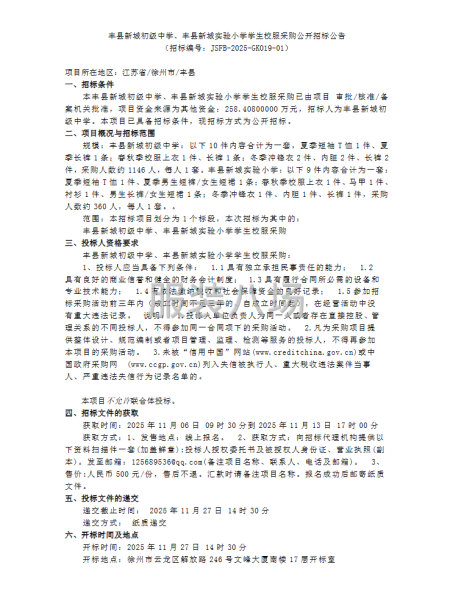 豐縣新城初級中學、豐縣新城實驗小學學生校服采購公開招標公告-第1張圖片