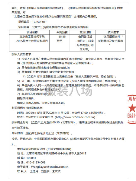 北京市工貿技師學院2025級學生校服采購項目-第2張圖片