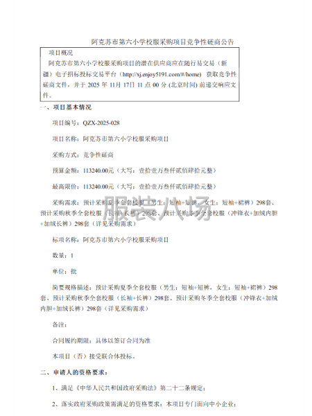阿克蘇市第六小學校服采購項目采購公告-第1張圖片