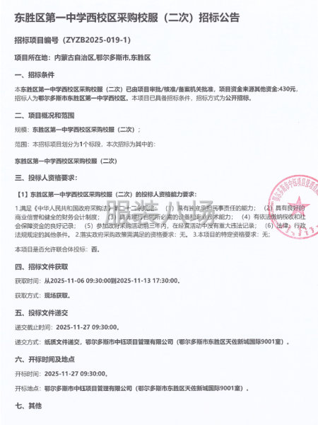 東勝區(qū)第一中學(xué)西校區(qū)采購(gòu)校服(二次)招標(biāo)公告-第1張圖片