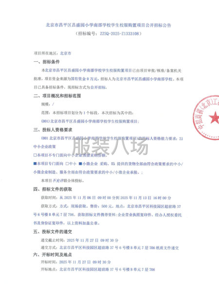 北京市昌平區昌盛園小學南邵學校學生校服購置項目公開招標公告-第1張圖片