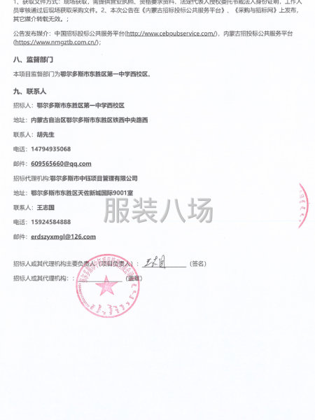東勝區(qū)第一中學(xué)西校區(qū)采購(gòu)校服(二次)招標(biāo)公告-第2張圖片