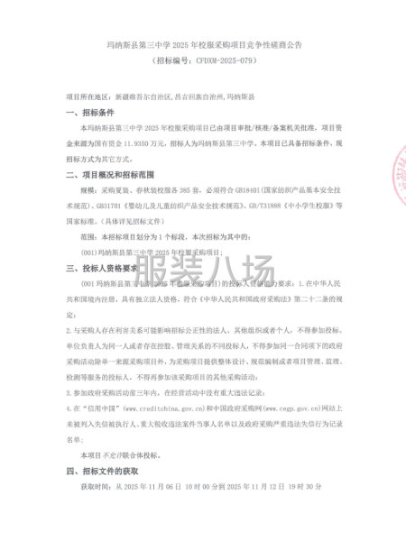 瑪納斯縣第三中學2025年校服采購項目競爭性磋商公告-第1張圖片