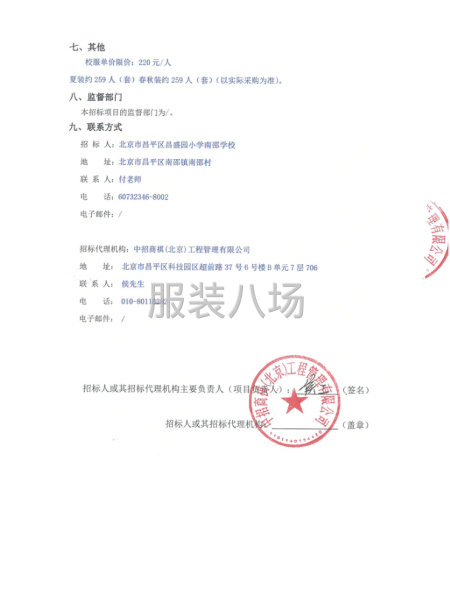 北京市昌平區昌盛園小學南邵學校學生校服購置項目公開招標公告-第2張圖片