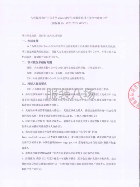 八鱼镇淡家村中心小学2025级学生校服采购项目竞争性磋商-第1张图片