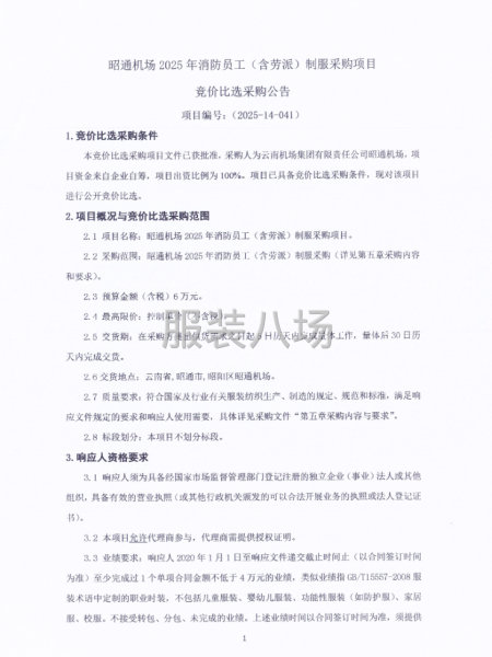 昭通机场2025年消防员工(含劳派）制服采购项目-第1张图片