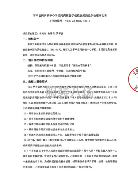 羅平縣阿崗鎮中心學校阿崗鎮各學校校服采購競爭性磋商-第1張圖片