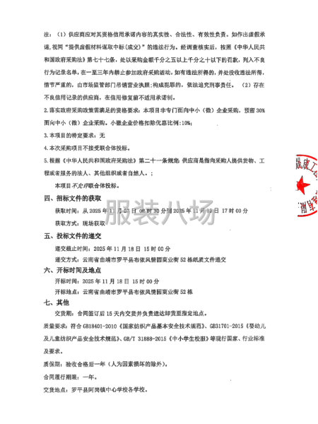 羅平縣阿崗鎮中心學校阿崗鎮各學校校服采購競爭性磋商-第2張圖片