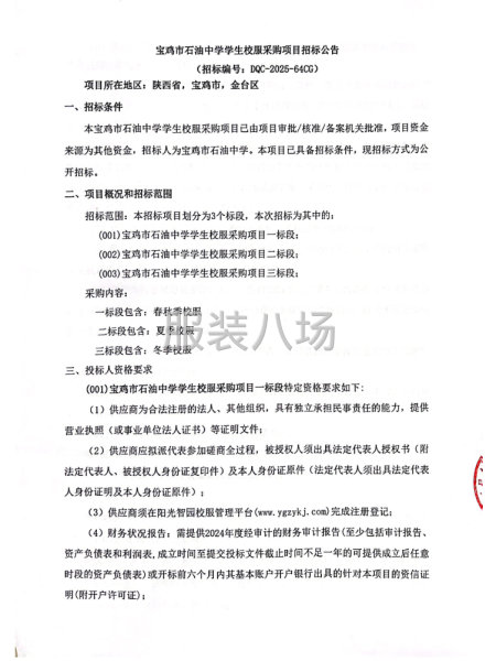 寶雞市石油中學學生校服采購項目招標公告-第1張圖片