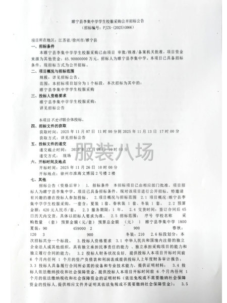 睢寧縣李集中學學生校服采購公開招標公告-第1張圖片
