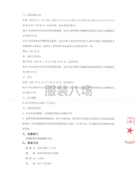 滄州市第十三中學(xué)2025年冬季校服采購項(xiàng)目競爭性磋商公告-第3張圖片