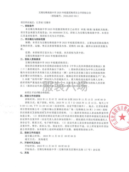無(wú)錫先鋒高級(jí)中學(xué)2025年校服采購(gòu)項(xiàng)目公開(kāi)招標(biāo)公告-第1張圖片