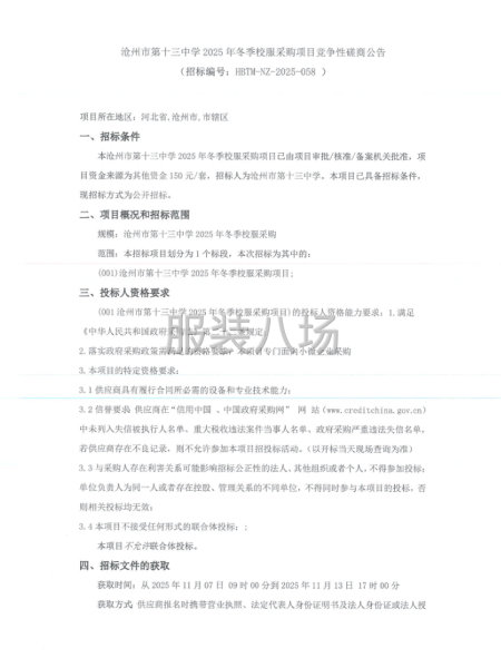 滄州市第十三中學(xué)2025年冬季校服采購項(xiàng)目競爭性磋商公告-第1張圖片