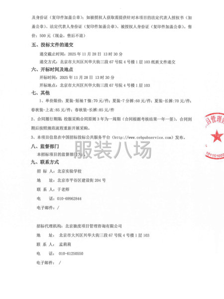 北京實驗學(xué)校初一高一新生校服生產(chǎn)廠家公開招標(biāo)公告-第2張圖片