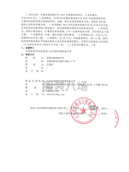 無(wú)錫先鋒高級(jí)中學(xué)2025年校服采購(gòu)項(xiàng)目公開(kāi)招標(biāo)公告-第2張圖片