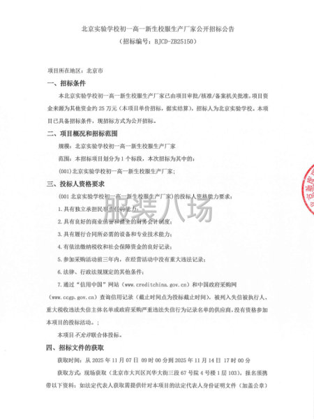 北京實驗學(xué)校初一高一新生校服生產(chǎn)廠家公開招標(biāo)公告-第1張圖片