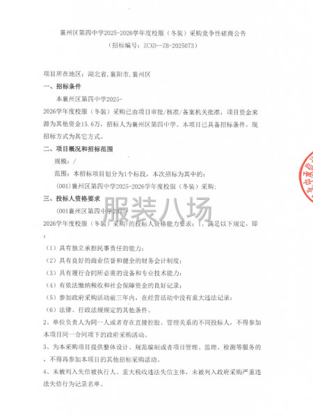 襄州區(qū)第四中學(xué)2025-2026學(xué)年度校服(冬裝)采購(gòu)競(jìng)爭(zhēng)性-第1張圖片
