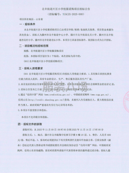 北辛街道片區小學校服采購項目招標公告-第1張圖片