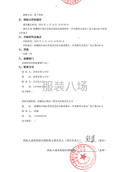 澤普縣第七中學校服采購項目競爭性談判公告-第2張圖片