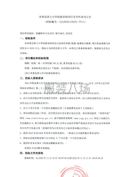 澤普縣第七中學校服采購項目競爭性談判公告-第1張圖片