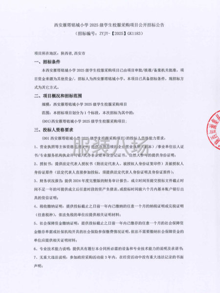 西安雁塔銘城小學2025級學生校服采購項目-第1張圖片